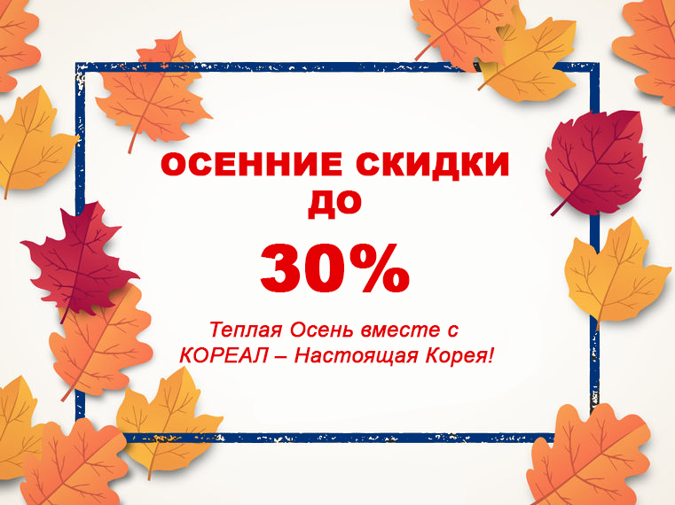 Осенние СКИДКИ до 30% + ПОДАРКИ!
