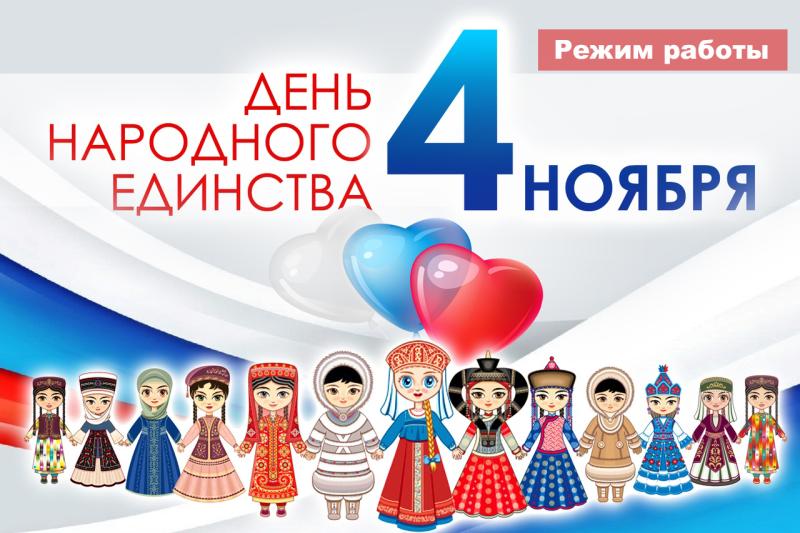 С ДНЕМ НАРОДНОГО ЕДИНСТВА!