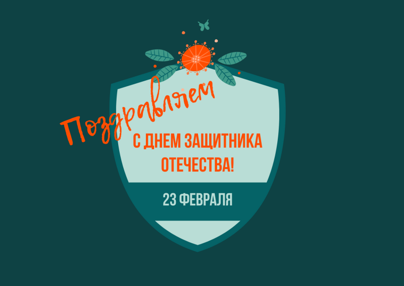 С ДНЕМ ЗАЩИТНИКА ОТЕЧЕСТВА! Режим работы в праздничные дни.