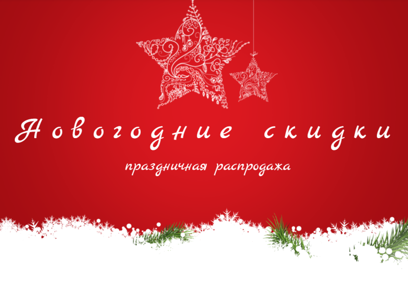 Согревающие скидки до 30%!