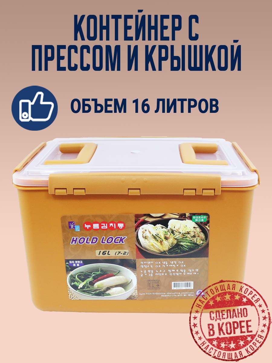 Пищевой контейнер с прессом и крышкой для засолки HOLD LOCK (ХОЛД ЛОК) (16 л.) от компании "Кореал - Настоящая Корея"