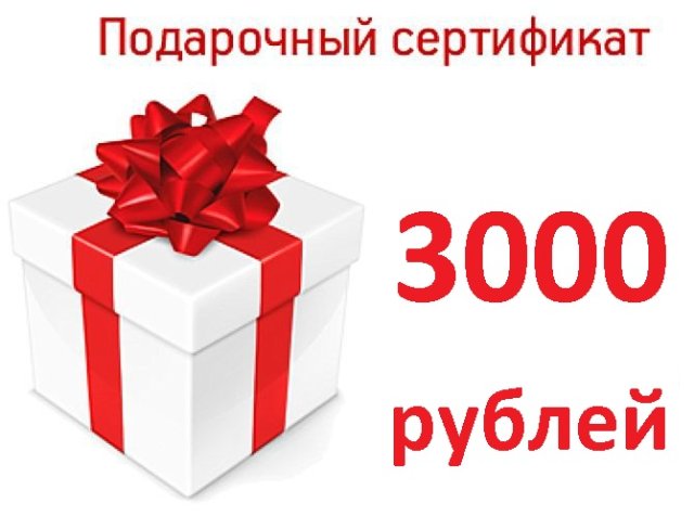 Подарочный сертификат номиналом 3000 рублей