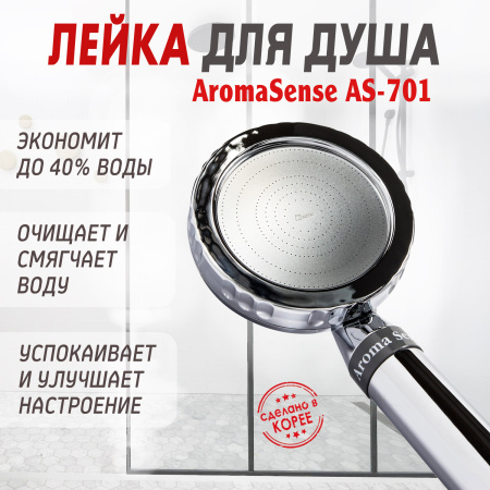 Душевая насадка Aroma Sense AS-701 от компании "Кореал - Настоящая Корея"