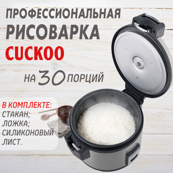 Рисоварка профессиональная на 30 порций Cuckoo CR-3055B от официального дистрибьютора "Кореал - Настоящая Корея"