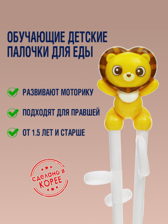 Детские палочки для еды STEP1-LION от компании "Кореал - Настоящая Корея"