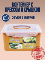 Пластиковый контейнер с прессом для засолки HOLD LOCK (5 л.) от компании "Кореал - Настоящая Корея"