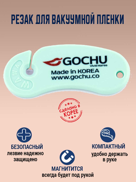 Резак для пленки Gochu от официального дистрибьютора "Кореал - Настоящая Корея"