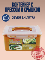 Пищевой контейнер с прессом для засолки HOLD LOCK (3,4 л.) от компании "Кореал - Настоящая Корея"