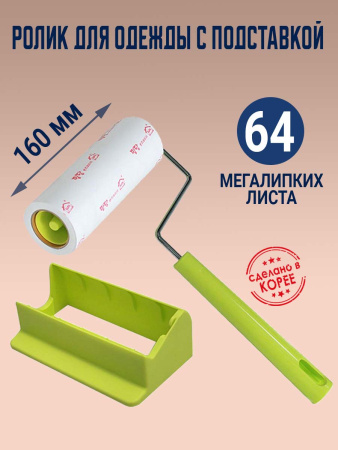 Липкий ролик для одежды с подставкой Sun's 160 P-handle со сменным блоком (10 м, 64 листа) от компании "Кореал - Настоящая Корея"
