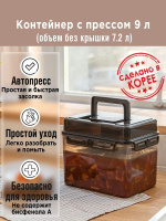 Контейнер с прессом для засолки SMART PRESS 7 л. (общий 9 л.) от компании "Кореал - Настоящая Корея"