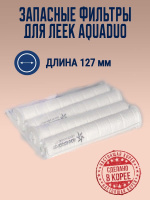 Комплект 4-х фильтров для леек  AquaDuo Mountain Falls/Crystal Stream от компании "Кореал - Настоящая Корея"