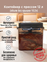 Контейнер с прессом для засолки SMART PRESS 10 л. (общий 12 л.) от компании "Кореал - Настоящая Корея"